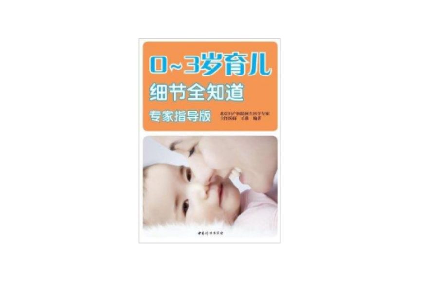 0-3岁育儿细节全知道 0-3岁育儿细节全知道