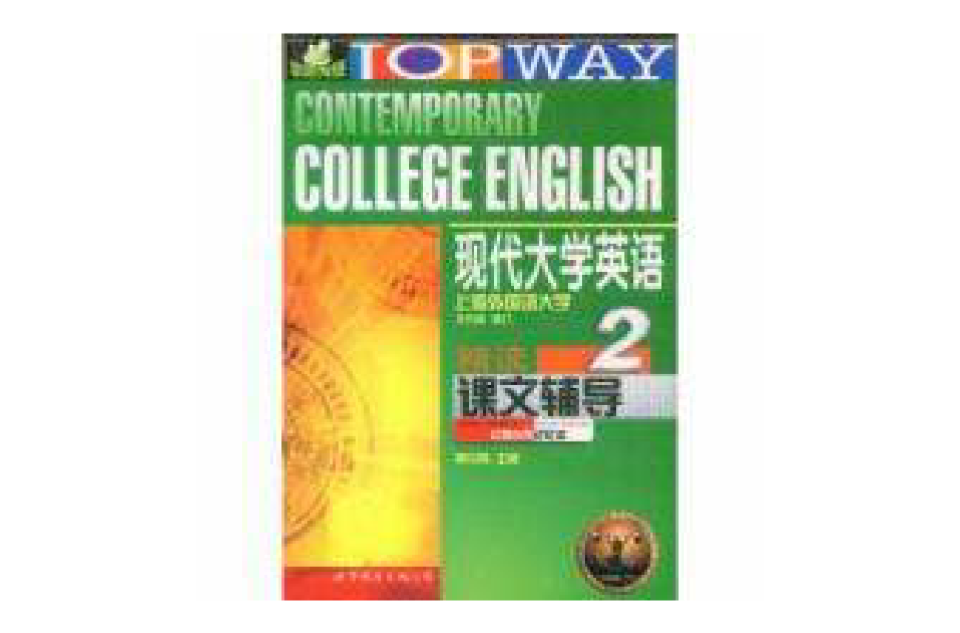 现代大学英语精读课文辅导2 现代大学英语精读课文辅导2