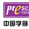 中国学前教育网 中国学前教育网