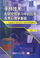 手持技术在研究性学习中的套用及其心理学基础 手持技术在研究性学习中的套用及其心理学基础
