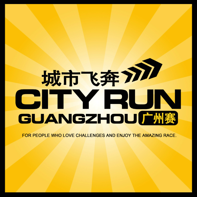 城市飞奔:广州赛 城市飞奔:广州赛