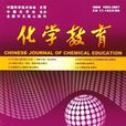 化学教育 化学教育
