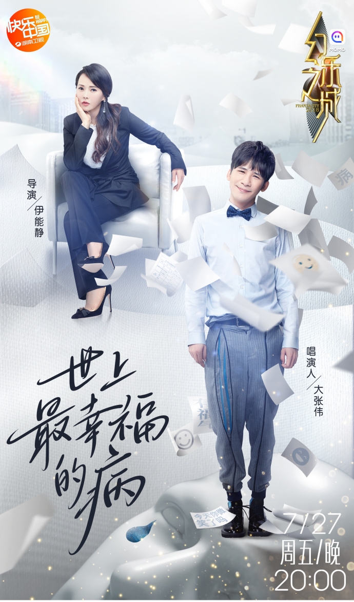 大张伟&amp;伊能静