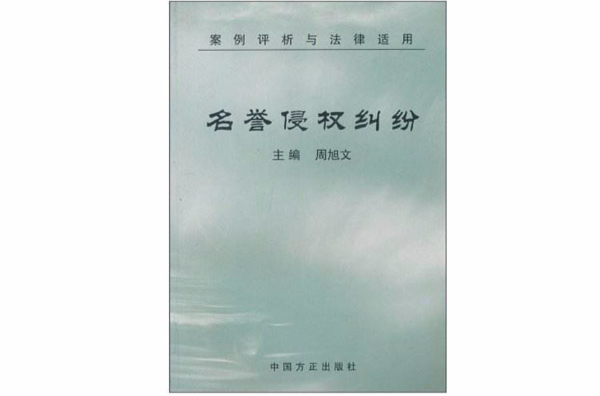 名誉侵权纠纷 名誉侵权纠纷