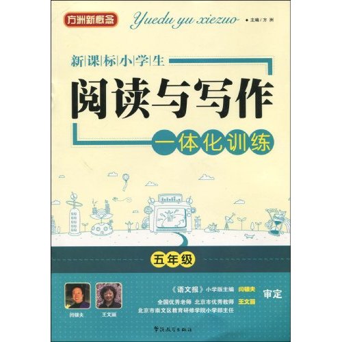 新课标小学生阅读与写作一体化训练五年级 新课标小学生阅读与写作一体化训练五年级