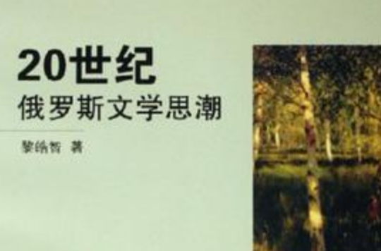 20世纪俄罗斯文学思潮 20世纪俄罗斯文学思潮