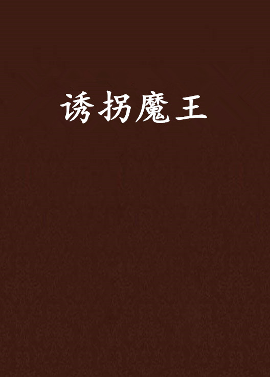 诱拐魔王 诱拐魔王