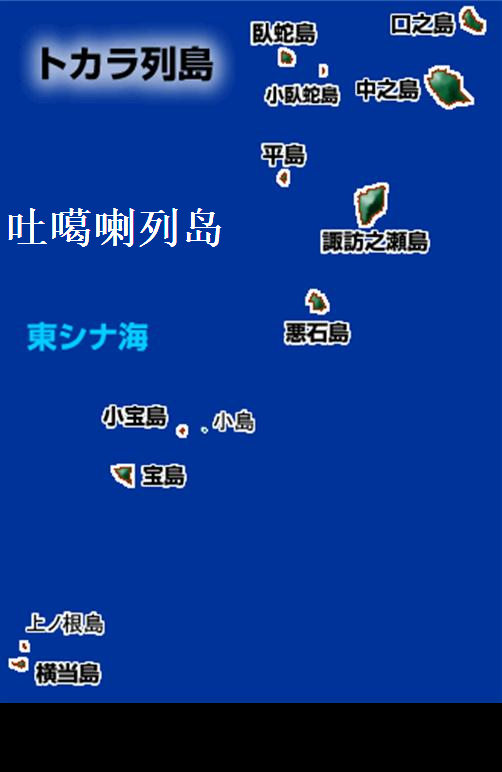 吐噶喇列岛 吐噶喇列岛