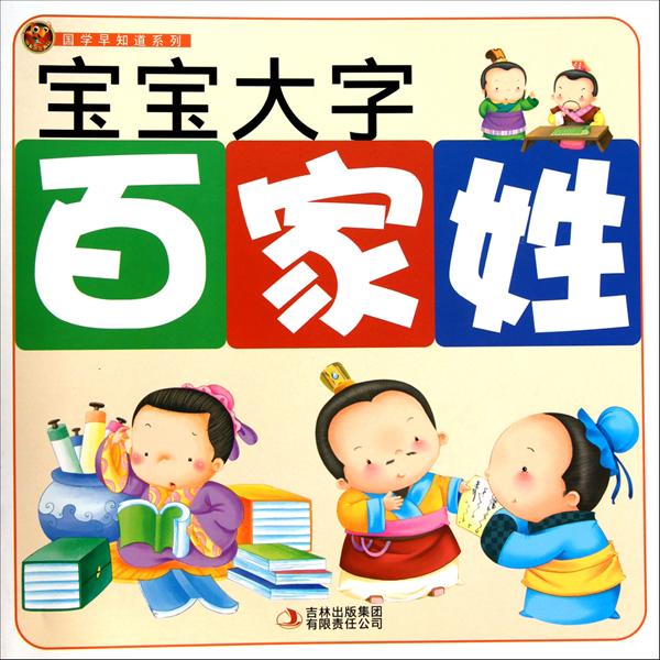 国学早知道系列·宝宝大字百家姓 国学早知道系列·宝宝大字百家姓