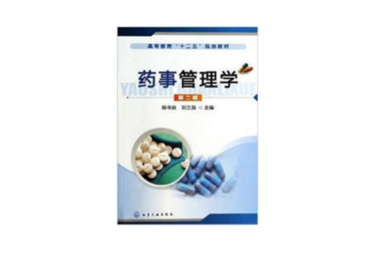 高等教育“十二五”规划教材:药事管理学 高等教育“十二五”规划教材:药事管理学