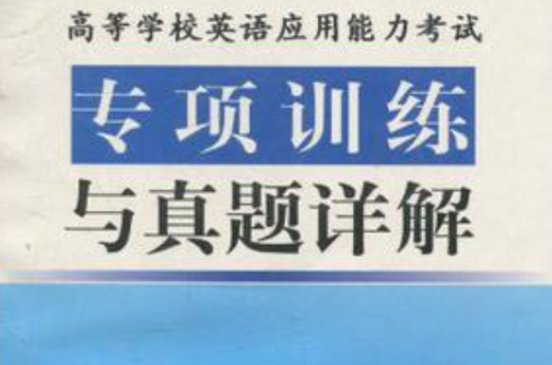 高等学校英语套用能力考试专项训练与真题详解 高等学校英语套用能力考试专项训练与真题详解