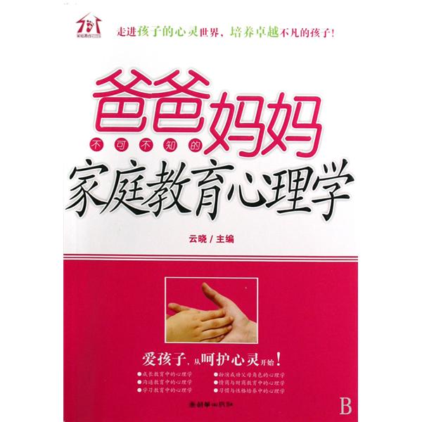 爸爸妈妈不可不知的亲职教育心理学 爸爸妈妈不可不知的亲职教育心理学