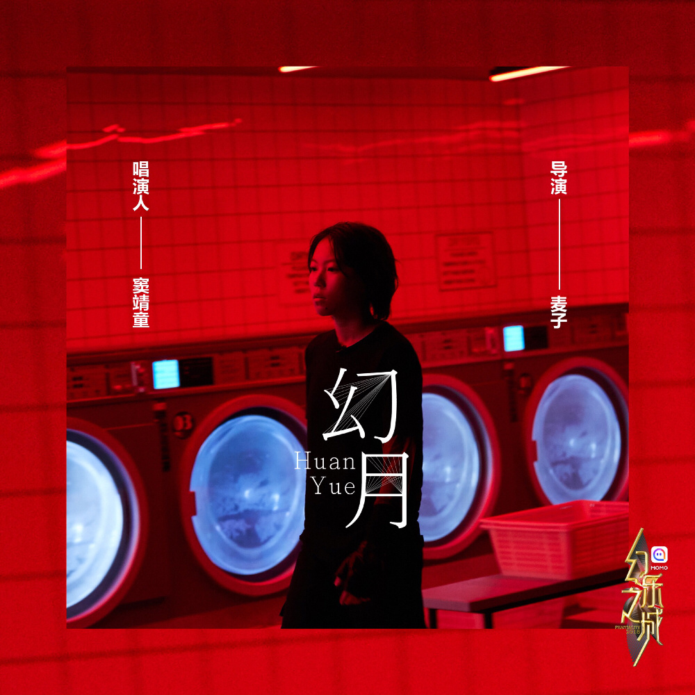 《幻月》