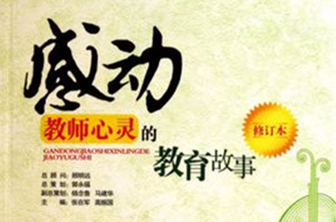 感动教师心灵的教育故事(教师人文读本·感动教师心灵的教育故事) 感动教师心灵的教育故事(教师人文读本·感动教师心灵的教育故事)