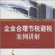 企业合理节税避税案例讲解 企业合理节税避税案例讲解