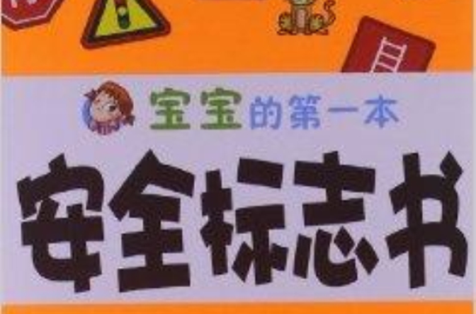 宝宝的第一本安全标誌书 宝宝的第一本安全标誌书