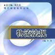 物流法规 物流法规