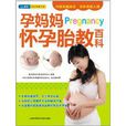 孕妈妈怀孕胎教百科 孕妈妈怀孕胎教百科