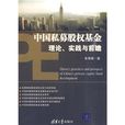 中国私募股权基金理论、实践与前瞻 中国私募股权基金理论、实践与前瞻