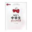 与中学生进行心理沟通(如何与中学生进行心理沟通) 与中学生进行心理沟通(如何与中学生进行心理沟通)