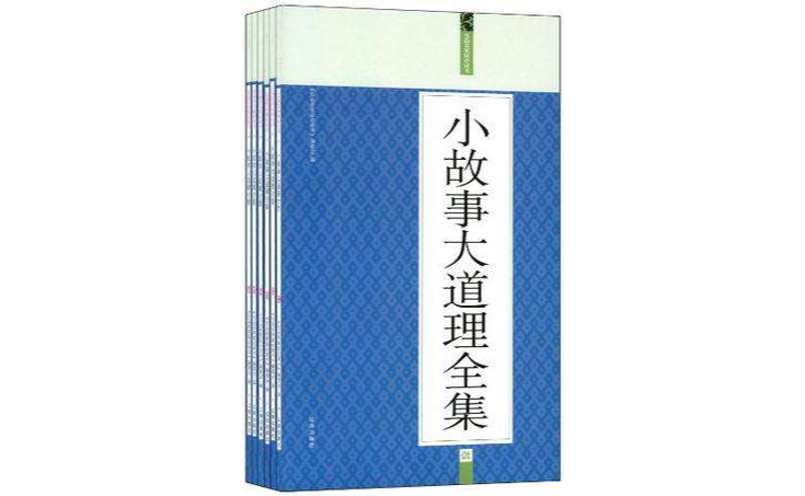 小故事大道理全集(全六册) 小故事大道理全集(全六册)