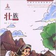 民族文化经典故事丛书:壮族 民族文化经典故事丛书:壮族