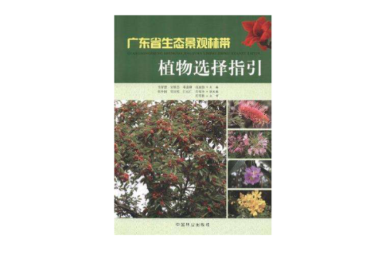广东省生态景观林带植物选择指引 广东省生态景观林带植物选择指引