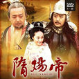 隋炀帝(2008年内地电视剧) 隋炀帝(2008年内地电视剧)