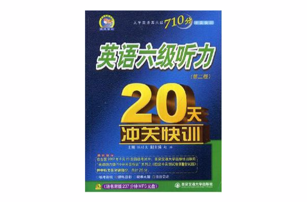 英语六级听力20天沖关快训 英语六级听力20天沖关快训