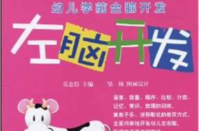 幼儿学前全脑开发·左脑开发:中级篇 幼儿学前全脑开发·左脑开发:中级篇