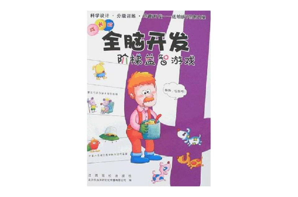 全脑开发阶梯益智游戏 全脑开发阶梯益智游戏