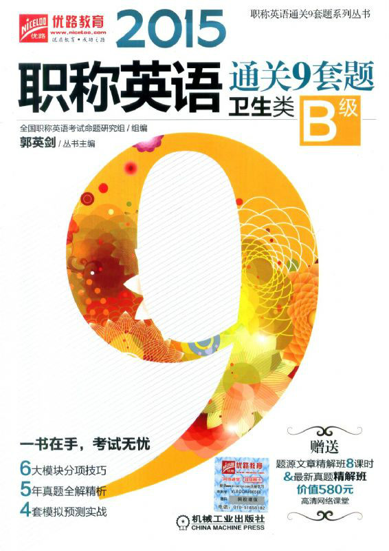 2015职称英语通关9套题卫生类B级 2015职称英语通关9套题卫生类B级