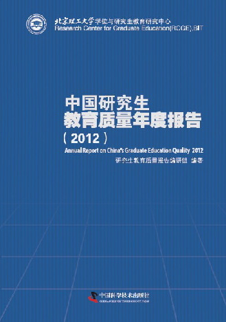 中国研究生教育质量年度报告(2012) 中国研究生教育质量年度报告(2012)