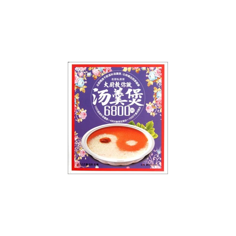 大厨教你做汤羹煲6800例 大厨教你做汤羹煲6800例