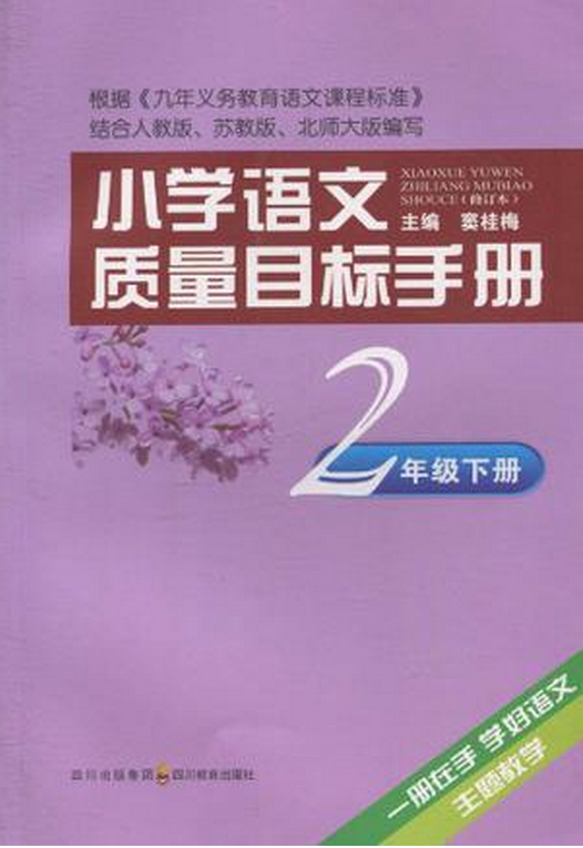 国小语文质量目标手册·2年级下册 国小语文质量目标手册·2年级下册