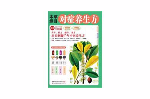 草纲目对症养生方(本草纲目对症养生方) 草纲目对症养生方(本草纲目对症养生方)