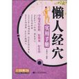 三好系列·懒人经穴实用手册 三好系列·懒人经穴实用手册