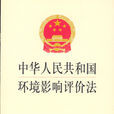 中华人民共和国环境影响评价法 中华人民共和国环境影响评价法