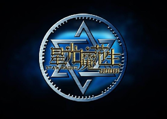 星光魔范生 星光魔范生