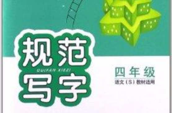 规範写字:4年级 规範写字:4年级