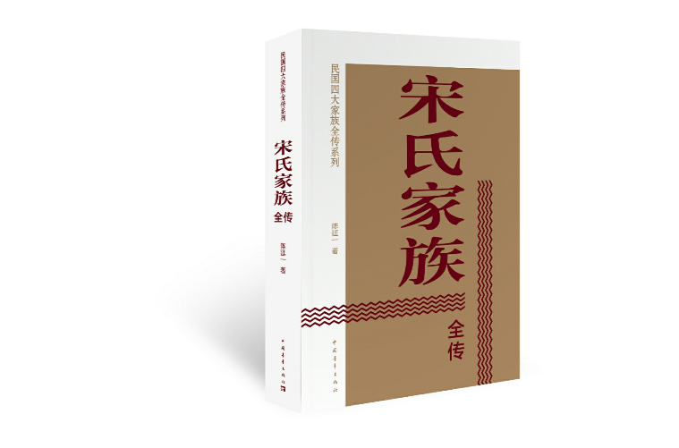 宋氏家族全传 宋氏家族全传