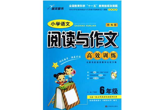 国小语文阅读与作文高效训练