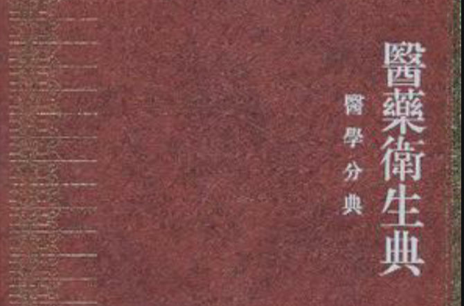 中华大典医药衞生殿医学分典 中华大典医药衞生殿医学分典