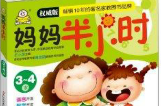 妈妈半小时:3-4岁 妈妈半小时:3-4岁