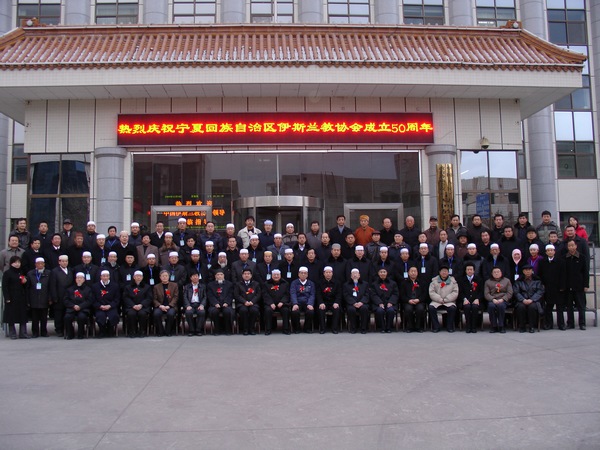 宁夏回族自治区伊斯兰教协会 宁夏回族自治区伊斯兰教协会