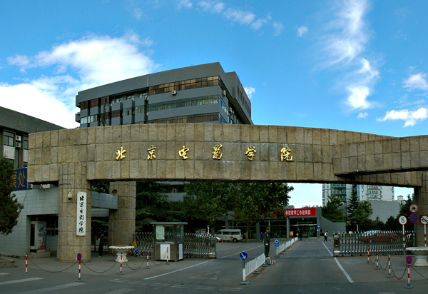 北京电影学院 北京电影学院