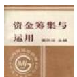 资金筹集与运用 资金筹集与运用