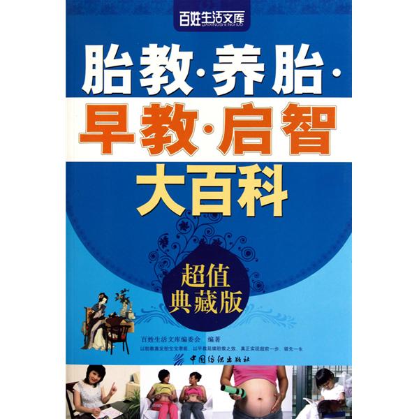 胎教·养胎·早教·启智大百科 胎教·养胎·早教·启智大百科