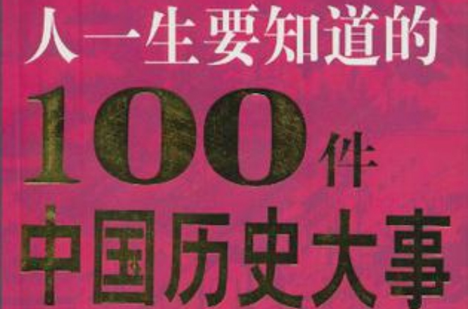 人一生要知道的100件中国历史大事 人一生要知道的100件中国历史大事