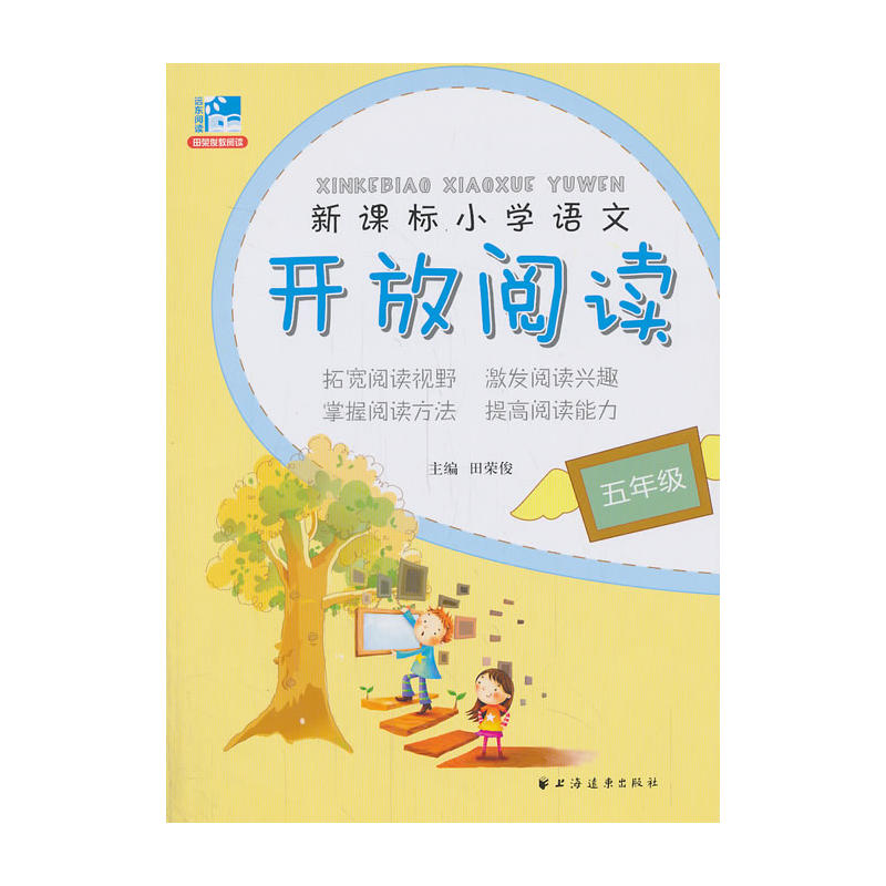 新课标国小语文开放阅读:五年级 新课标国小语文开放阅读:五年级